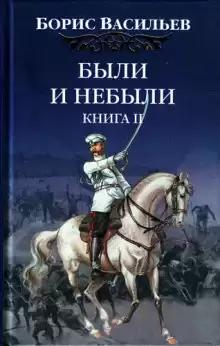 Васильев Борис - Были и небыли. Переправа HubKnigi — Аудиокниги Онлайн | Классика, Детективы, Поэзия и Более