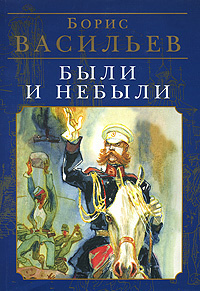Васильев Борис - Были и небыли HubKnigi — Аудиокниги Онлайн | Классика, Детективы, Поэзия и Более
