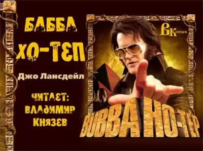 Лансдэйл Джо Р. - Бубба Хо-Теп HubKnigi — Аудиокниги Онлайн | Классика, Детективы, Поэзия и Более