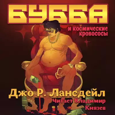 Лансдэйл Джо Р. - Бубба и космические кровососы HubKnigi — Аудиокниги Онлайн | Классика, Детективы, Поэзия и Более