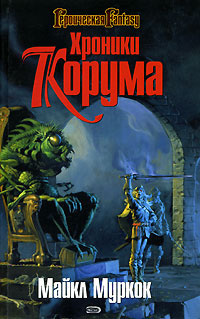 Муркок Майкл - Король мечей HubKnigi — Аудиокниги Онлайн | Классика, Детективы, Поэзия и Более