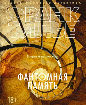 Тилье Франк - Фантомная память HubKnigi — Аудиокниги Онлайн | Классика, Детективы, Поэзия и Более