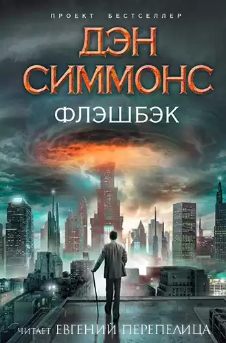 Симмонс Дэн - Флэшбэк HubKnigi — Аудиокниги Онлайн | Классика, Детективы, Поэзия и Более