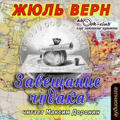 Верн Жюль - Завещание чудака HubKnigi — Аудиокниги Онлайн | Классика, Детективы, Поэзия и Более