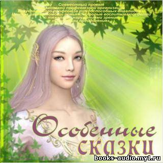 Особенные сказки HubKnigi — Аудиокниги Онлайн | Классика, Детективы, Поэзия и Более