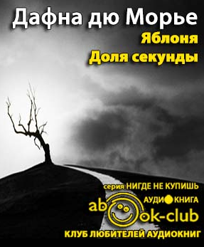 Дю Морье Дафна - Яблоня. Доля секунды HubKnigi — Аудиокниги Онлайн | Классика, Детективы, Поэзия и Более