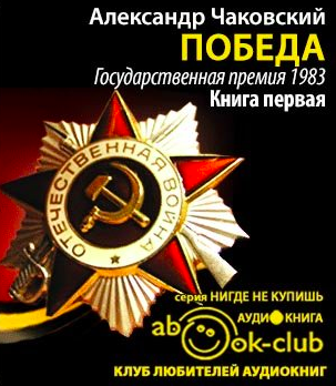 Чаковский Александр - Победа. Книга 1 HubKnigi — Аудиокниги Онлайн | Классика, Детективы, Поэзия и Более