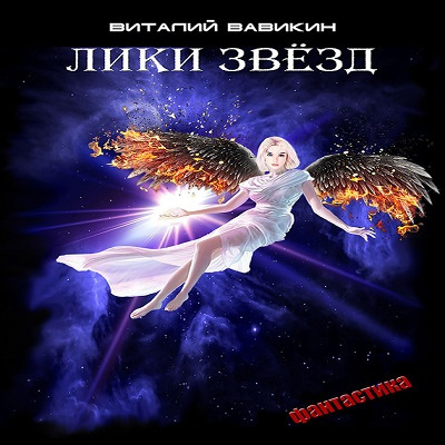 Вавикин Виталий - Лики звезд HubKnigi — Аудиокниги Онлайн | Классика, Детективы, Поэзия и Более