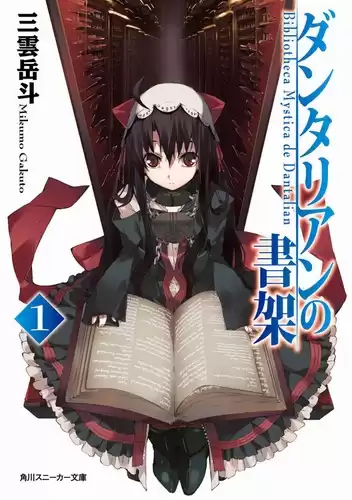 Гакуто Микумо - Библиотека Данталиан. Книга 1 HubKnigi — Аудиокниги Онлайн | Классика, Детективы, Поэзия и Более