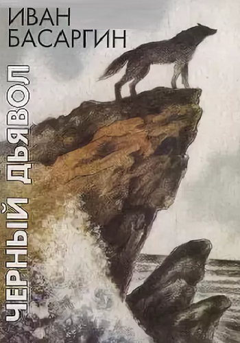 Басаргин Иван - Черный дьявол HubKnigi — Аудиокниги Онлайн | Классика, Детективы, Поэзия и Более