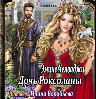 Хелваджия Эмине - Дочь Роксоланы HubKnigi — Аудиокниги Онлайн | Классика, Детективы, Поэзия и Более