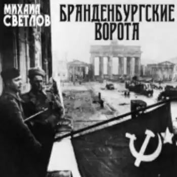 Светлов Михаил - Бранденбургские ворота HubKnigi — Аудиокниги Онлайн | Классика, Детективы, Поэзия и Более