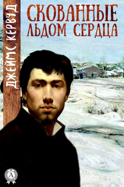 Кервуд Джеймс Оливер - Скованные льдом сердца HubKnigi — Аудиокниги Онлайн | Классика, Детективы, Поэзия и Более