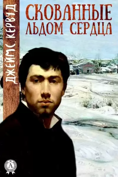 Кервуд Джеймс Оливер - Скованные льдом сердца HubKnigi — Аудиокниги Онлайн | Классика, Детективы, Поэзия и Более