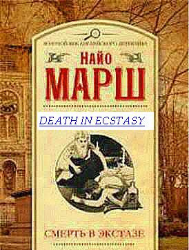 Марш Найо - Смерть в экстазе HubKnigi — Аудиокниги Онлайн | Классика, Детективы, Поэзия и Более