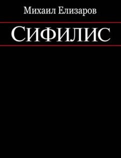 Елизаров Михаил - Сифилис HubKnigi — Аудиокниги Онлайн | Классика, Детективы, Поэзия и Более
