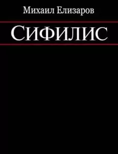 Елизаров Михаил - Сифилис HubKnigi — Аудиокниги Онлайн | Классика, Детективы, Поэзия и Более