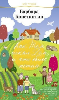 Константин Барбара - Как Том искал Дом, и что было потом HubKnigi — Аудиокниги Онлайн | Классика, Детективы, Поэзия и Более