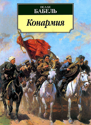 Бабель Исаак - Конармия HubKnigi — Аудиокниги Онлайн | Классика, Детективы, Поэзия и Более