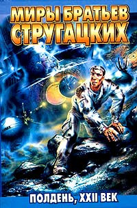 Стругацкие Аркадий и Борис - Полдень, XXII век HubKnigi — Аудиокниги Онлайн | Классика, Детективы, Поэзия и Более