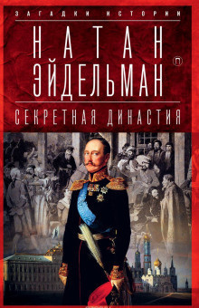 Эйдельман Натан - Секретная аудиенция HubKnigi — Аудиокниги Онлайн | Классика, Детективы, Поэзия и Более