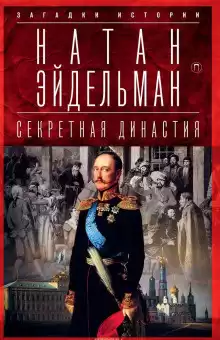 Эйдельман Натан - Секретная аудиенция HubKnigi — Аудиокниги Онлайн | Классика, Детективы, Поэзия и Более