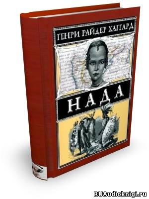 Хаггард Генри Райдер - Нада HubKnigi — Аудиокниги Онлайн | Классика, Детективы, Поэзия и Более