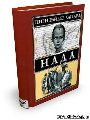 Хаггард Генри Райдер - Нада HubKnigi — Аудиокниги Онлайн | Классика, Детективы, Поэзия и Более