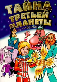 Булычев Кир - Тайна третьей планеты HubKnigi — Аудиокниги Онлайн | Классика, Детективы, Поэзия и Более