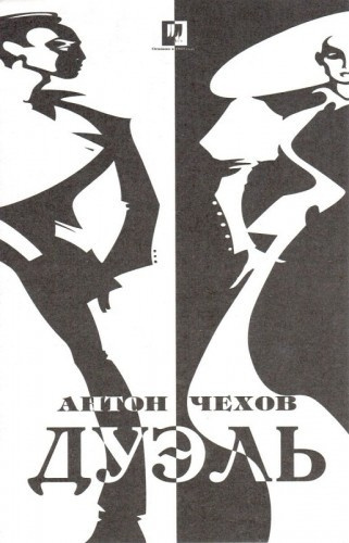 Чехов Антон - Дуэль HubKnigi — Аудиокниги Онлайн | Классика, Детективы, Поэзия и Более