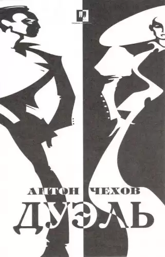 Чехов Антон - Дуэль HubKnigi — Аудиокниги Онлайн | Классика, Детективы, Поэзия и Более