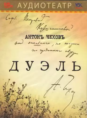 Чехов Антон - Дуэль HubKnigi — Аудиокниги Онлайн | Классика, Детективы, Поэзия и Более