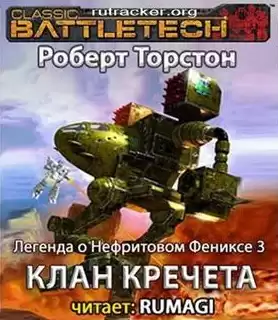 Торстон Роберт - Клан Кречета HubKnigi — Аудиокниги Онлайн | Классика, Детективы, Поэзия и Более
