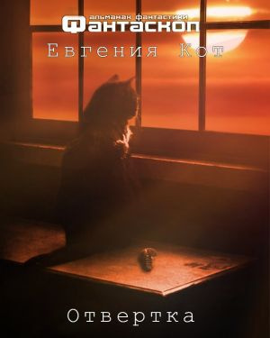 Кот Евгения - Отвертка HubKnigi — Аудиокниги Онлайн | Классика, Детективы, Поэзия и Более