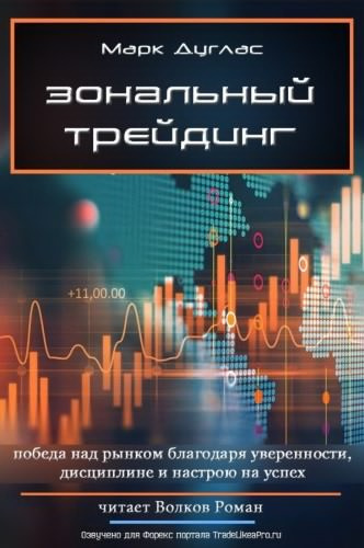 Дуглас Марк - Зональный трейдинг HubKnigi — Аудиокниги Онлайн | Классика, Детективы, Поэзия и Более