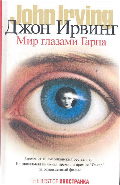 Ирвинг Джон - Мир глазами Гарпа HubKnigi — Аудиокниги Онлайн | Классика, Детективы, Поэзия и Более