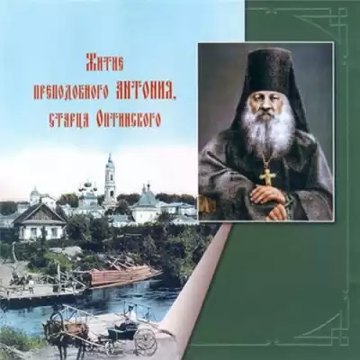 Житие преподобного Антония, старца Оптинского HubKnigi — Аудиокниги Онлайн | Классика, Детективы, Поэзия и Более