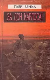 Бенуа Пьер - За Дона Карлоса HubKnigi — Аудиокниги Онлайн | Классика, Детективы, Поэзия и Более