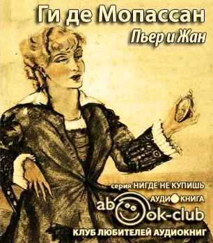 Мопассан Ги Де - Пьер и Жан HubKnigi — Аудиокниги Онлайн | Классика, Детективы, Поэзия и Более