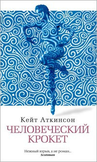 Аткинсон Кейт - Человеческий крокет HubKnigi — Аудиокниги Онлайн | Классика, Детективы, Поэзия и Более
