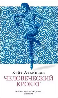 Аткинсон Кейт - Человеческий крокет HubKnigi — Аудиокниги Онлайн | Классика, Детективы, Поэзия и Более