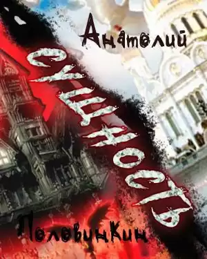 Половинкин Анатолий - Сущность HubKnigi — Аудиокниги Онлайн | Классика, Детективы, Поэзия и Более