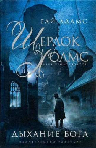 Гай Адамс - Шерлок Холмс. Дыхание бога HubKnigi — Аудиокниги Онлайн | Классика, Детективы, Поэзия и Более