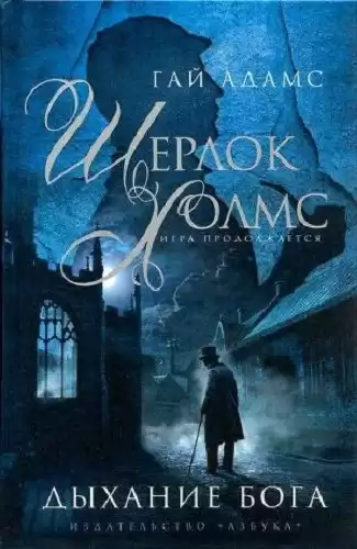 Гай Адамс - Шерлок Холмс. Дыхание бога HubKnigi — Аудиокниги Онлайн | Классика, Детективы, Поэзия и Более