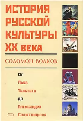 Волков Соломон - История русской культуры 20 века от Льва Толстого до Александра Солженицына HubKnigi — Аудиокниги Онлайн | Классика, Детективы, Поэзия и Более
