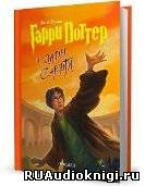 Роулинг Джоан - Гарри Поттер и Дары Смерти HubKnigi — Аудиокниги Онлайн | Классика, Детективы, Поэзия и Более