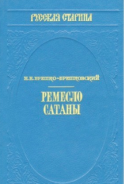 Брешко-Брешковский Николай - Ремесло сатаны HubKnigi — Аудиокниги Онлайн | Классика, Детективы, Поэзия и Более