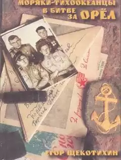 Щекотихин Егор - Моряки-Тихоокеанцы в битве за Орел HubKnigi — Аудиокниги Онлайн | Классика, Детективы, Поэзия и Более