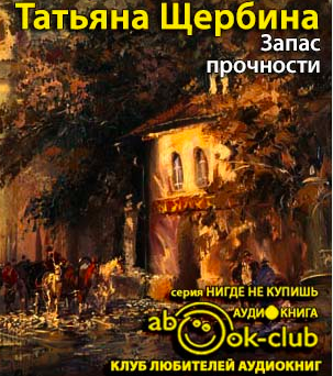 Щербина Татьяна - Запас прочности HubKnigi — Аудиокниги Онлайн | Классика, Детективы, Поэзия и Более