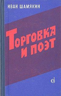 Шамякин Иван - Торговка и поэт HubKnigi — Аудиокниги Онлайн | Классика, Детективы, Поэзия и Более